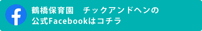 鶴橋保育園　チックアンドヘンのYoutubeチャンネル