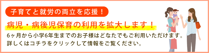 病児・病後児保育の利用を拡大します！